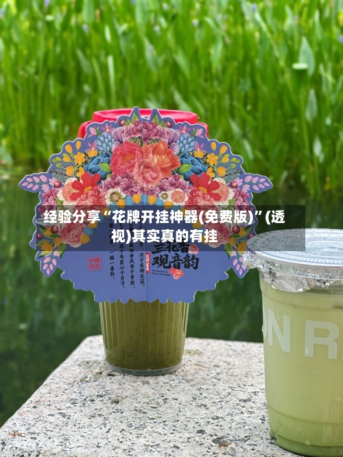 经验分享“花牌开挂神器(免费版)”(透视)其实真的有挂-第1张图片
