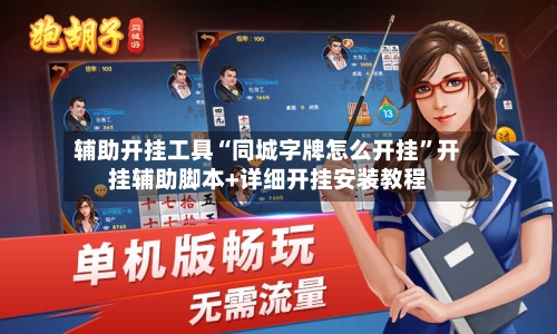 辅助开挂工具“同城字牌怎么开挂	”开挂辅助脚本+详细开挂安装教程-第2张图片