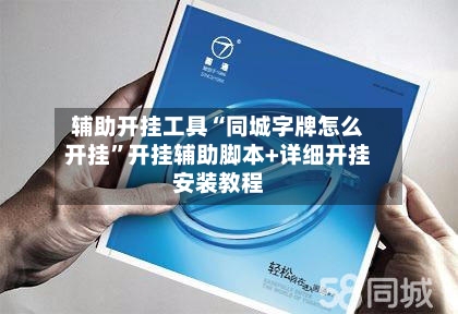 辅助开挂工具“同城字牌怎么开挂”开挂辅助脚本+详细开挂安装教程-第1张图片