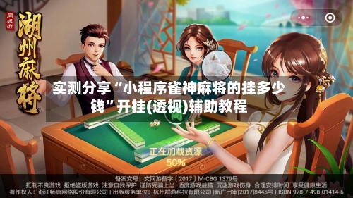 实测分享“小程序雀神麻将的挂多少钱	”开挂(透视)辅助教程-第1张图片