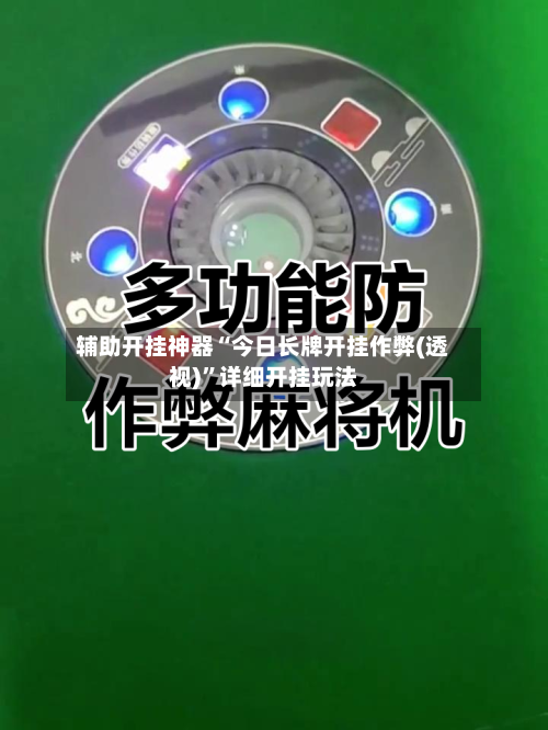 辅助开挂神器“今日长牌开挂作弊(透视)”详细开挂玩法-第2张图片