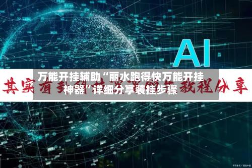 万能开挂辅助“丽水跑得快万能开挂神器”详细分享装挂步骤-第2张图片