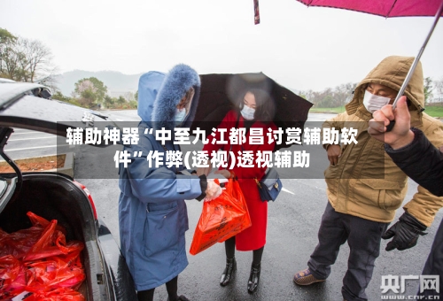 辅助神器“中至九江都昌讨赏辅助软件	”作弊(透视)透视辅助-第2张图片