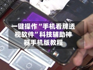 一键操作“手机看牌透视软件”科技辅助神器手机版教程-第1张图片