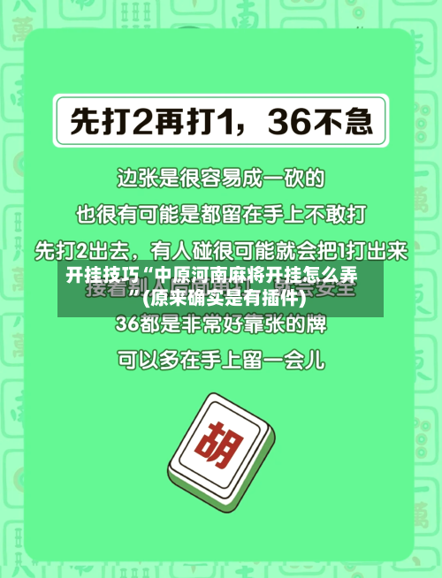 开挂技巧“中原河南麻将开挂怎么弄”(原来确实是有插件)-第1张图片