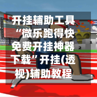 开挂辅助工具“微乐跑得快免费开挂神器下载	”开挂(透视)辅助教程-第1张图片
