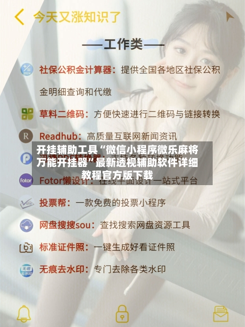 开挂辅助工具“微信小程序微乐麻将万能开挂器”最新透视辅助软件详细教程官方版下载-第1张图片