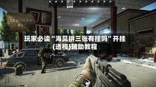 玩家必读“海贝拼三张有挂吗	”开挂(透视)辅助教程-第1张图片