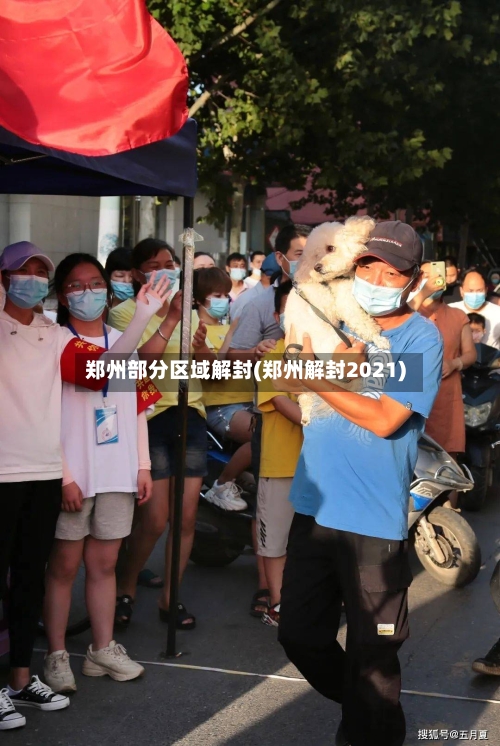 郑州部分区域解封(郑州解封2021)-第1张图片