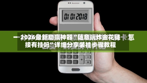 2026最新助赢神器“随意玩炸金花链接有挂吗	”详细分享装挂步骤教程-第1张图片