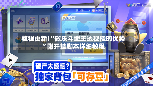 教程更新!“微乐斗地主透视挂的优势”附开挂脚本详细教程-第2张图片