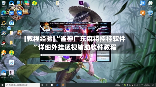 [教程经验]“雀神广东麻将挂挂软件	”详细外挂透视辅助软件教程-第3张图片