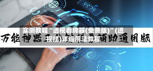 实测教程“透视看牌器(免费版)”(透视挂)详细用法教程-第1张图片