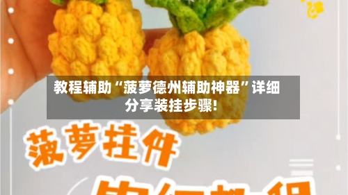 教程辅助“菠萝德州辅助神器	”详细分享装挂步骤!-第2张图片