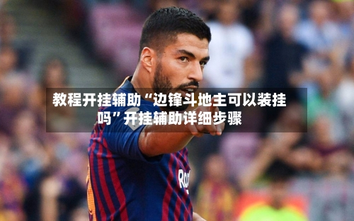 教程开挂辅助“边锋斗地主可以装挂吗	”开挂辅助详细步骤-第1张图片