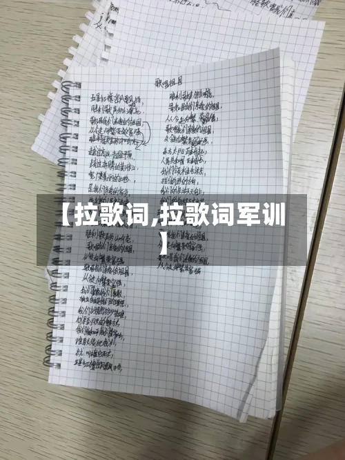 【拉歌词,拉歌词军训】-第1张图片