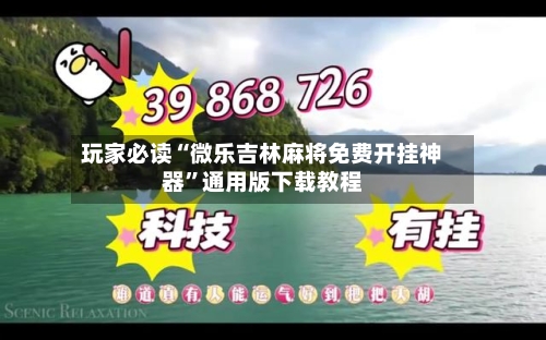 玩家必读“微乐吉林麻将免费开挂神器	”通用版下载教程-第2张图片