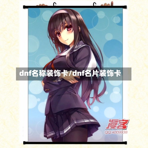 dnf名称装饰卡/dnf名片装饰卡-第1张图片
