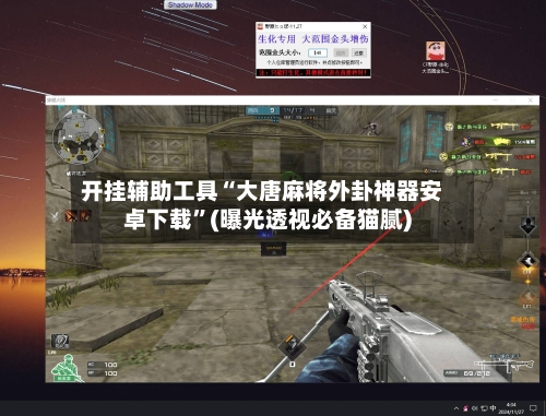 开挂辅助工具“大唐麻将外卦神器安卓下载”(曝光透视必备猫腻)-第1张图片