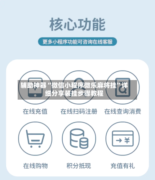 辅助神器“微信小程序微乐麻将挂”详细分享装挂步骤教程-第1张图片