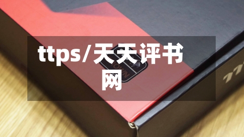 ttps/天天评书网-第3张图片