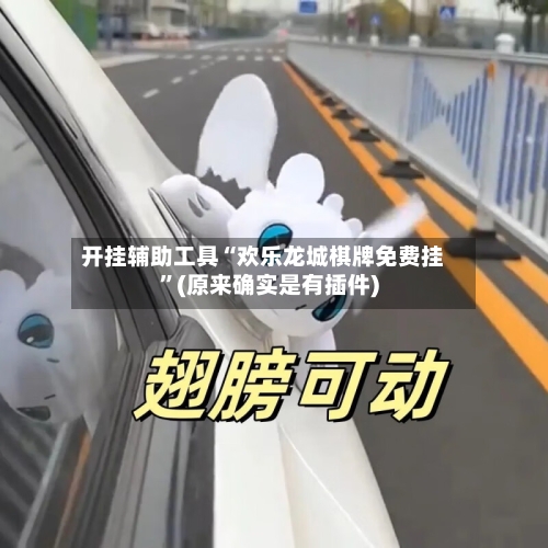 开挂辅助工具“欢乐龙城棋牌免费挂	”(原来确实是有插件)-第1张图片