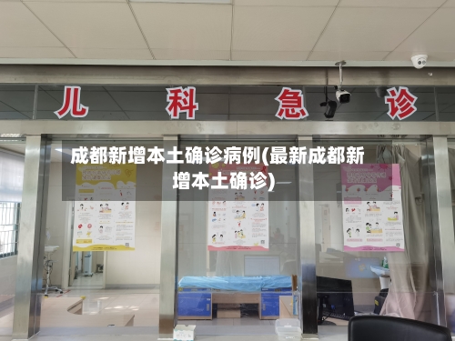 成都新增本土确诊病例(最新成都新增本土确诊)-第1张图片