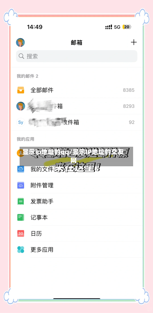 显示ip地址的qq/显示IP地址的交友网-第2张图片