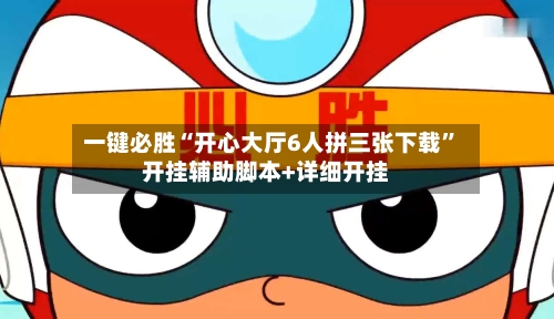 一键必胜“开心大厅6人拼三张下载”开挂辅助脚本+详细开挂-第1张图片