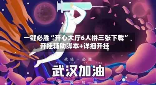 一键必胜“开心大厅6人拼三张下载	”开挂辅助脚本+详细开挂-第2张图片