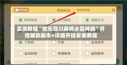 实测教程“微乐四川麻将必赢神器”开挂辅助脚本+详细开挂安装教程-第2张图片