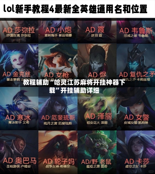 教程辅助“哈灵江苏麻将开挂神器下载	”开挂辅助详细-第1张图片