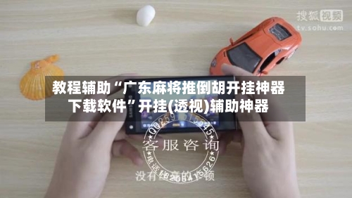 教程辅助“广东麻将推倒胡开挂神器下载软件”开挂(透视)辅助神器-第1张图片