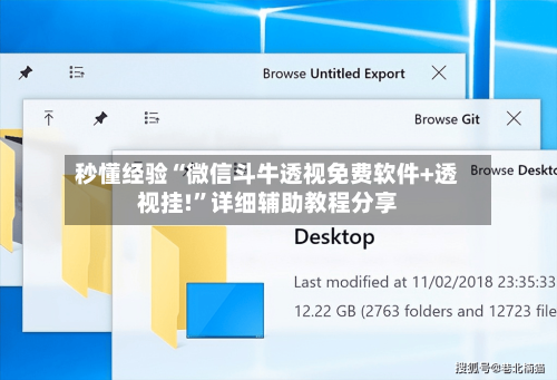 秒懂经验“微信斗牛透视免费软件+透视挂!”详细辅助教程分享-第1张图片