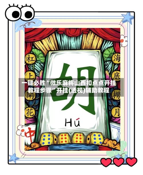 一键必胜“微乐麻将山西扣点点开挂教程步骤”开挂(透视)辅助教程-第1张图片