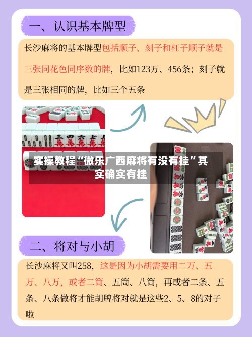 实操教程“微乐广西麻将有没有挂”其实确实有挂-第1张图片