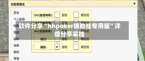 软件分享“hhpoker辅助挂专用版”详细分享装挂-第3张图片