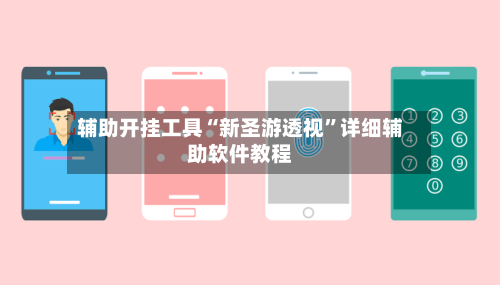 辅助开挂工具“新圣游透视”详细辅助软件教程-第2张图片