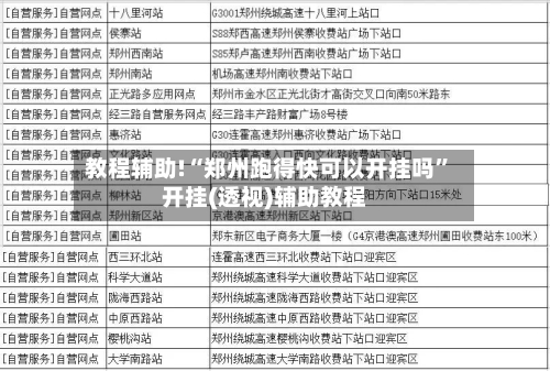 教程辅助!“郑州跑得快可以开挂吗”开挂(透视)辅助教程-第2张图片