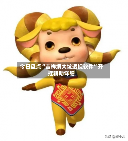 今日盘点“吉祥填大坑透视软件”开挂辅助详细-第2张图片