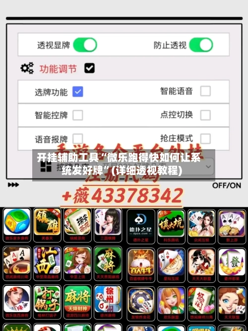 开挂辅助工具“微乐跑得快如何让系统发好牌”(详细透视教程)-第2张图片