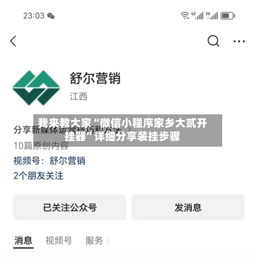 我来教大家“微信小程序家乡大贰开挂器”详细分享装挂步骤-第1张图片