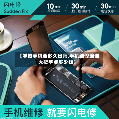 【学修手机要多久出师,手机维修培训大概学费多少钱】-第2张图片
