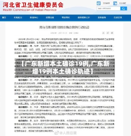 【广东新增本土确诊19例,广东新增19例本土确诊轨迹】-第2张图片