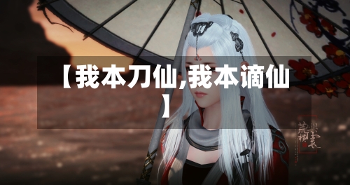 【我本刀仙,我本谪仙】-第3张图片