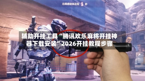 辅助开挂工具“腾讯欢乐麻将开挂神器下载安装”2026开挂教程步骤-第2张图片