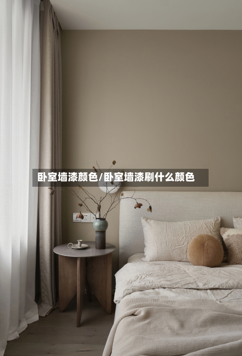 卧室墙漆颜色/卧室墙漆刷什么颜色-第1张图片