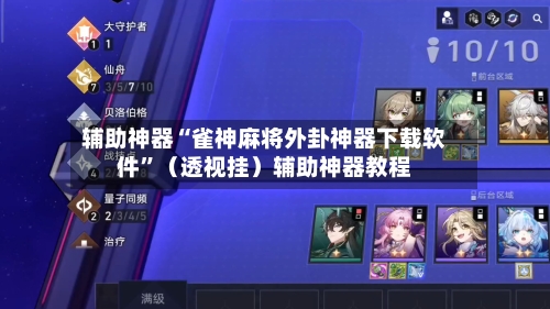 辅助神器“雀神麻将外卦神器下载软件	”（透视挂）辅助神器教程-第1张图片