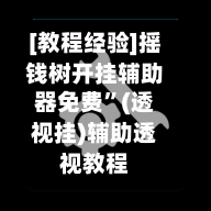 [教程经验]摇钱树开挂辅助器免费”(透视挂)辅助透视教程-第1张图片