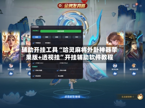 辅助开挂工具“哈灵麻将外卦神器苹果版+透视挂”开挂辅助软件教程-第2张图片